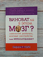 Виноват ли в этом мозг? Химический дисбаланс, мозговые расстройства, или непослушание?