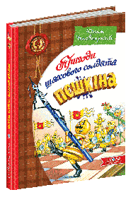 Дитячий бестселер. Пригоди шахового солдата Пєшкіна. - Юхим Чеповецький- Школа (106383)