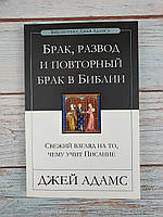 Брак, развод и повторный брак в Библии. Свежий взгляд на то, чему учит Писание