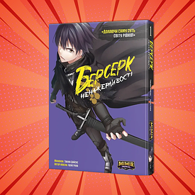 Книга Манхва Берсерк Прожорливості