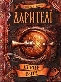 Дарителі. Серце бурі. - Катерина Соболь- Школа (106497)