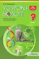 Задорожний К.М. Усі уроки біології 9 кл 2017