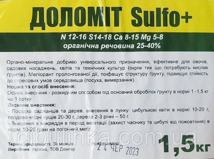 Добриво Доломит Sulfo + 1.5 кг, фото 1