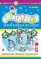 Дунець Ірина Романівна Зимові канікули без нудьги. 1 клас. Сніговичок. НУШ