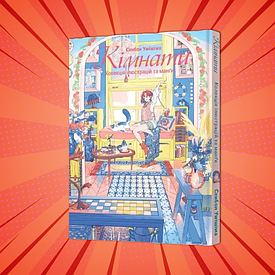 Книга Манга Кімнати: Колекція ілюстрацій і манги/Rooms: Collection of illustrations and manga