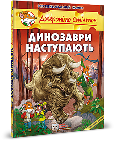 Джеронімо Стілтон. Комікс для дітей. Динозаври наступають - ІРБІС-КОМІКС (106179)