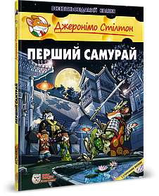 Джеронімо Стілтон. Комікс для дітей. Перший самурай - ІРБІС-КОМІКС (106182)