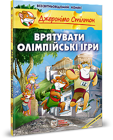 Джеронімо Стілтон. Комікс для дітей. Врятувати Олімпійські ігри - ІРБІС-КОМІКС (106178)