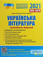 Радченко І.О ЗНО 2024 Комплексне видання. Українська література+УЗАГАЛЬНЕНА ТАБЛИЦЯ ДЛЯ ПОВТОРЕНЬ