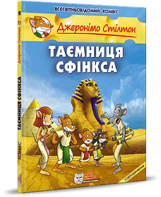 Джеронімо Стілтон. Комікс для дітей. Таємниця Сфінкса - ІРБІС-КОМІКС (106186)