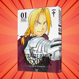 Книга Манга Сталевий Алхімік/Fullmetal Alchemist