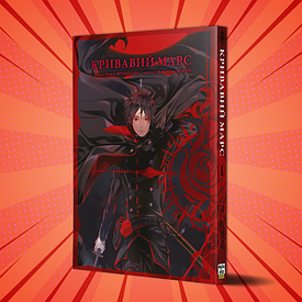 Книга Манга Кривавий Марс/Mars Red