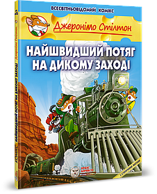Джеронімо Стілтон. Комікс для дітей. Найшвидший потяг на дикому заході - ІРБІС-КОМІКС (106181)