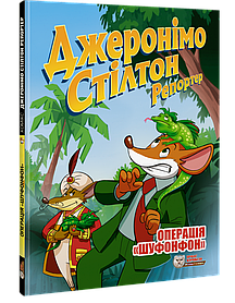 Джеронімо Стілтон. Комікс для дітей. Репортер. Операція «Шуфонфон» - ІРБІС-КОМІКС (106183)