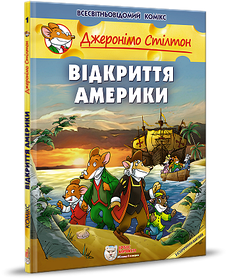 Джеронімо Стілтон. Комікс для дітей. Відкриття Америки - ІРБІС-КОМІКС (106177)