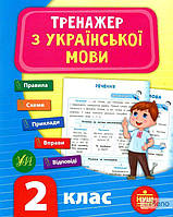 Яцук Т.І. Тренажер з української мови. 2 кл.