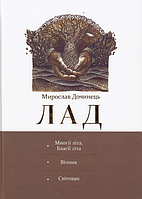 Книга Лад. Автор - Мирослав Дочинець (Карпатська вежа)