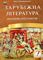 Міляновська Зарубіжна література. 7 кл. Посібник хрестоматія 2017 р.