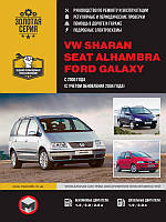 Книжка Seat Alhambra Підручник Підручник Мануал Пособія По Ремонту Експлуатації ель. Схеми з 2000