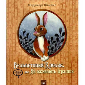 Вельветовий кролик (вік 5-10 років) 2023 - Уильямс М.- ЧАС МАЙСТРІВ (106071)