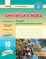 Мясоедова С.В. Англійська мова. 10 клас. Зошит для контролю рівня знань (до підруч. О. Д. Карпюк) -