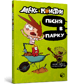 Алекс і монстри. Пісня в парку - Жауме Копонс- ЗУМЕРС (106213)