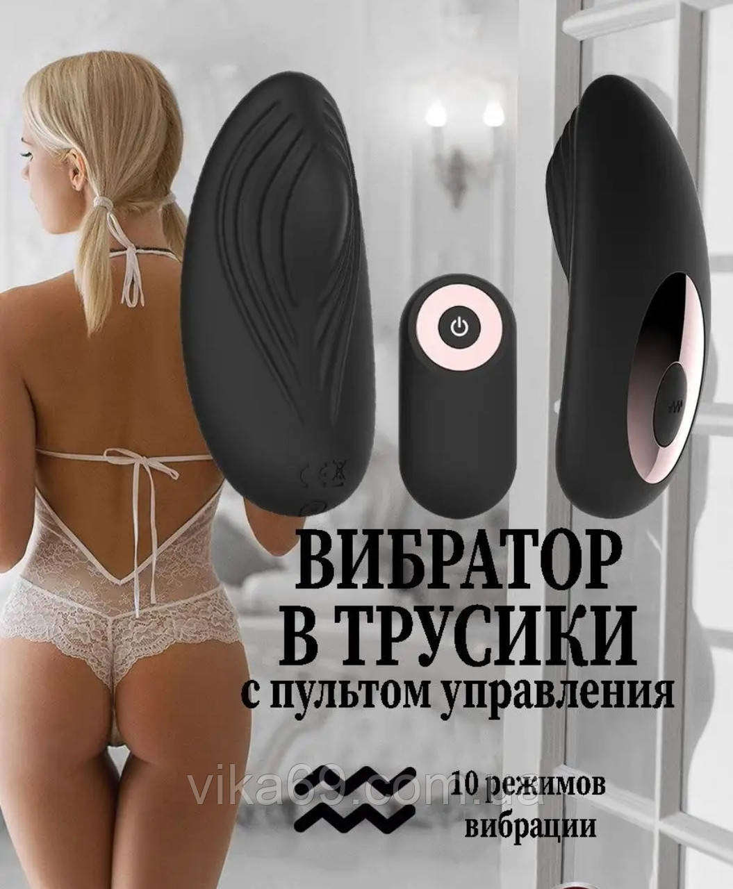 Вібратор в трусики універнсальний з пультом управління підходить цнотливим!