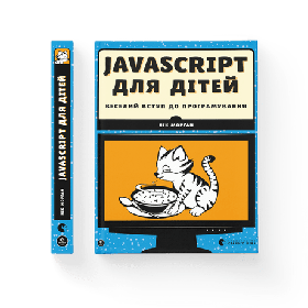 Javascript для дітей  - Морґан Нік- Видавництво Старого Лева (106120)