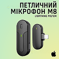 Професійний бездротовий петличний мікрофон M8 Lightning петличка для айфона iphone оригінальний для запису