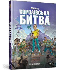 FORTNITE Королівська битва. Книга 1 - Матіас Лаворель- ЗУМЕРС (106208)