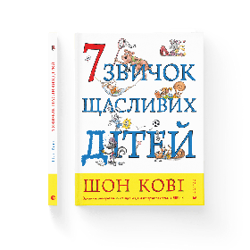 7 звичок щасливих дітей  - Шон Кові- Видавництво Старого Лева (106124)