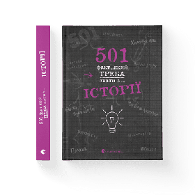 501 факт, який треба знати з... історії  - Реттл Елісон- Видавництво Старого Лева (106123)