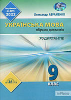 Авраменко О.М. Збірник диктантів з української мови 9 кл. 2022