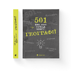 501 факт, який треба знати з... географії  - Стенб’юрі Сара- Видавництво Старого Лева (106122)