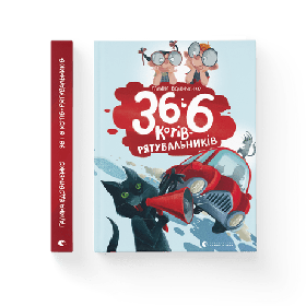 36 і 6 котів-рятувальників  - Вдовиченко Галина- Видавництво Старого Лева (106142)
