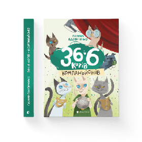 36 і 6 котів-компаньйонів  - Вдовиченко Галина- Видавництво Старого Лева (106141)