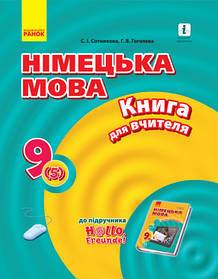 Німецька мова, 9(5) кл., Плани конспектів Hallo, Freunde! - Ранок (105735)