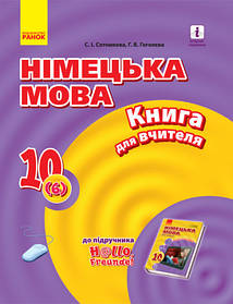 Німецька мова, 10(6) кл., Плани конспектів Hallo, Freunde! - Ранок (105736)