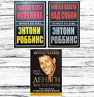 Комплект 3 книги Энтони Роббинс: "Разбуди в себе исполина" + "Книга о власти над собой" + "Деньги Мастер игры"
