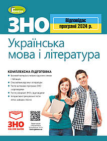 ЗНО 2024, Українська мова і Література. Комплексна підготовка - Терещенко В.М.- ГЕНЕЗА (106040)