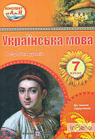 Орищин Р.Ф. Українська мова. 7 клас. Розробки уроків 2020