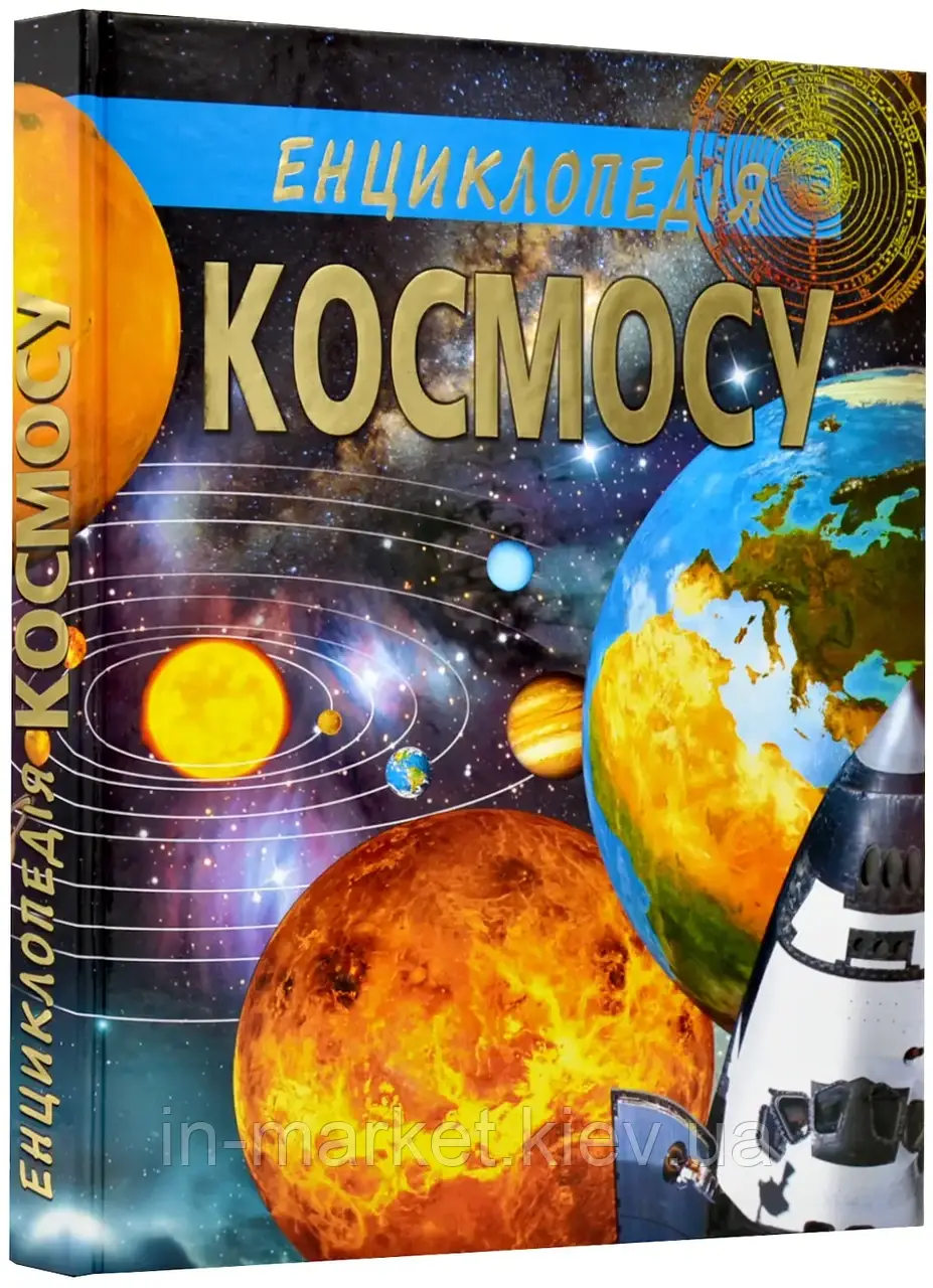 Енциклопедія космосу Товстий В. Промінь