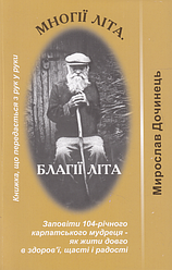 Книга Многії літа. Благії літа. Серія Яблуко слова. Автор - Мирослав Дочинець (Карпатська вежа) (тв.)