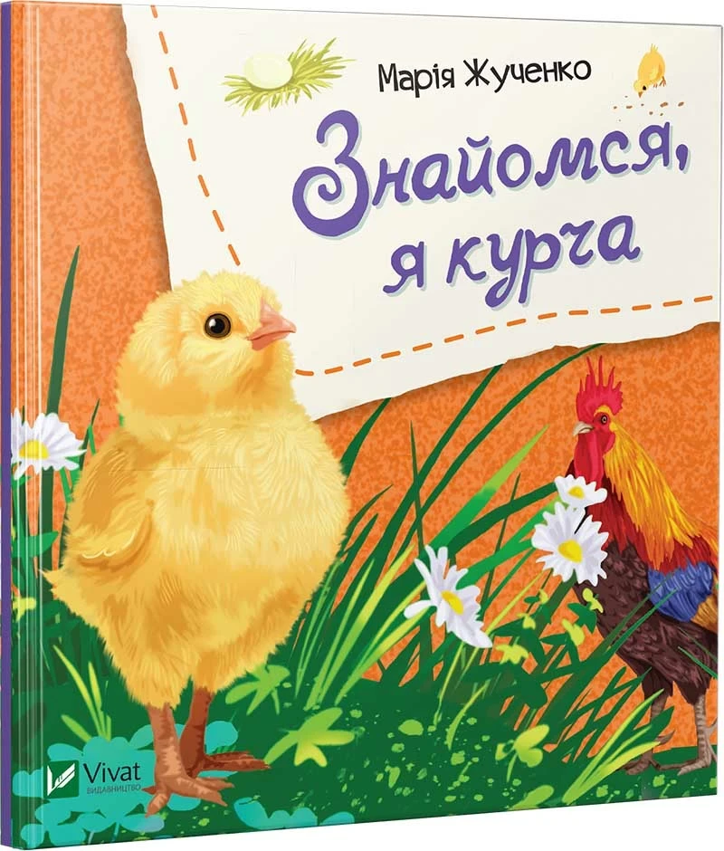 Знайомся, я курча. Автор Марія Жученко