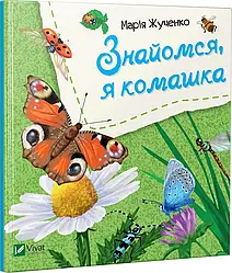 Знайомся, я комашка. Автор Марія Жученко