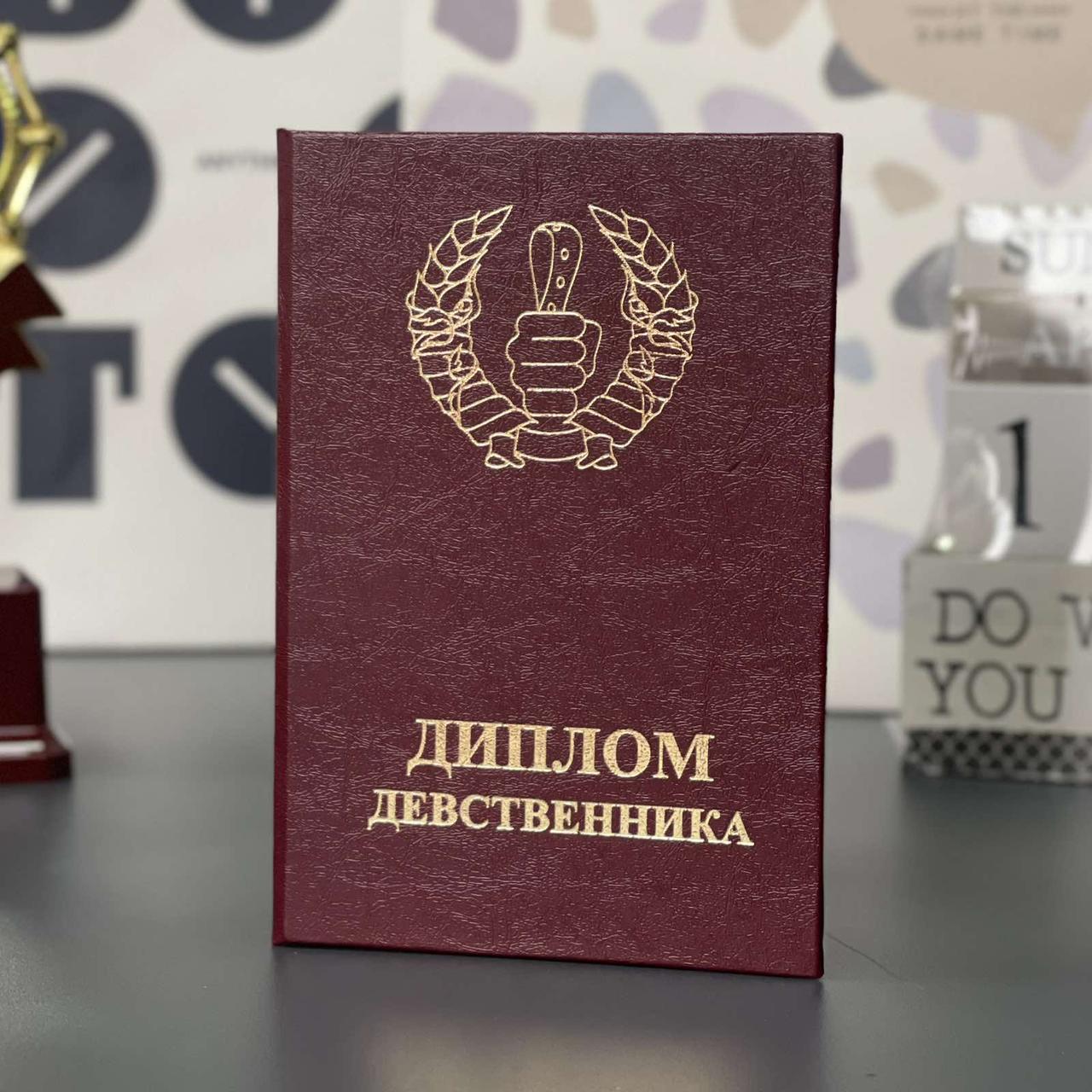 Диплом червоний "Незайманого", рос., Диплом "Девственика"