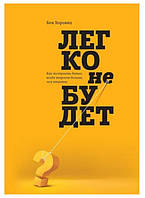 Книга "Легко не будет Как построить бизнес когда вопросов больше чем ответов" - автор Бен Хоровиц