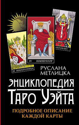 Книга Енциклопедія Таро Вейта. Детальний опис кожної карти. Автор - Руслана Метлиска