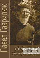Гаврилюк Павел Георгий Флоровский и религиозно-философский ренессанс. Гаврилюк Павел. Дух і літера