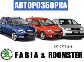 б/в Автозапчастини Skoda Fabia 1-2 & Roomster